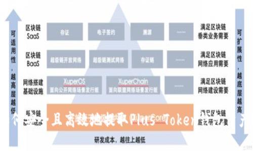 如何安全且高效地提取Plus Token钱包资产?