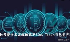 如何安全且高效地提取P