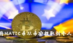 如何将MATIC币从币安提取到