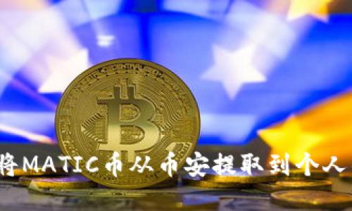 如何将MATIC币从币安提取到个人钱包?