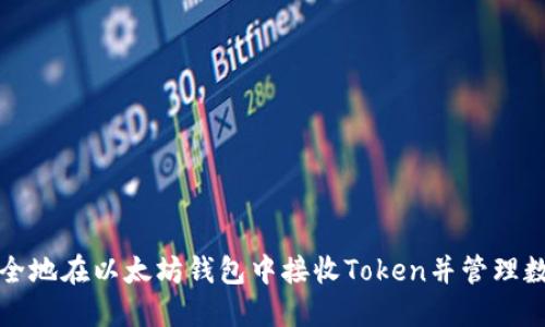 如何安全地在以太坊钱包中接收Token并管理数字资产