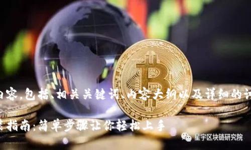以下是您所请求的内容,包括、相关关键词、内容大纲以及详细的讨论问题和解答框架。
比特币手机钱包安装指南:简单步骤让你轻松上手