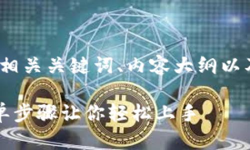 以下是您所请求的内容,包括、相关关键词、内容大纲以及详细的讨论问题和解答框架。
比特币手机钱包安装指南:简单步骤让你轻松上手