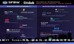  全面解析VT Token钱包：安