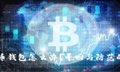 丢失比特币钱包怎么办？