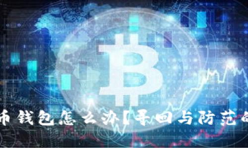 丢失比特币钱包怎么办?寻回与防范的全面指南
