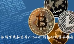 如何下载和使用v-token钱包