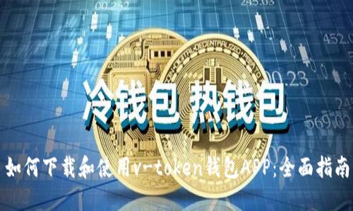 如何下载和使用v-token钱包APP:全面指南