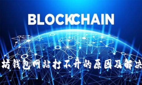 以太坊钱包网站打不开的原因及解决方案