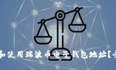 怎么找到和使用瑞波币电