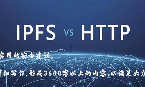 baiotiUSDT最新消息：如何安全使用USDT钱包/baioti
USDT, 钱包, 最新消息, 加密货币/guanjianci

### 大纲

1. **什么是USDT？**
   - USDT的定义和作用
   - USDT的运行机制
   - USDT与其他加密货币的比较

2. **USDT钱包的种类**
   - 热钱包与冷钱包的区别
   - 硬件钱包、软件钱包与纸钱包的解析
   - 各类钱包的安全性评估

3. **如何选择USDT钱包**
   - 安全性考量
   - 用户界面与体验
   - 支持的交易所及功能
   - 费用与成本分析

4. **USDT钱包的使用指南**
   - 如何创建USDT钱包
   - 如何进行USDT充值与提现
   - 注意事项与常见问题

5. **USDT的最新动态**
   - 行业趋势与市场表现
   - 法规变迁对USDT的影响
   - 各大交易所的变化及其对USDT的影响

6. **USDT的安全性分析**
   - 常见的安全威胁
   - 如何保护你的USDT资产
   - 未来安全的发展方向

7. **相关问题解答**
   - 七个常见问题及其解决方案

---

### 内容主体

### 1. 什么是USDT？
USDT，全称Tether，是一种与美元挂钩的稳定币。它的设计目的是为了解决加密货币市场中的波动性问题，提供一种更为稳定的交易媒介。USDT的每一枚代币都以1:1的比例被美元支撑，这意味着持有1枚USDT的用户应能随时以1美元的价格兑换其代币。

USDT利用区块链技术，确保交易的透明与高效。不同于传统的银行转账，USDT的交易速度快，费用低，极大地方便了全球用户之间的资金流动。

detailssummary详细介绍USDT的运作机制/summary
USDT的背后是区块链技术，使其交易过程去中心化而且信息透明。每笔交易都被记录在区块链上，用户可以随时查看资金流向和交易历史。此外，USDT持有者可以通过各种交易平台进行交易，而不必担心传统金融机构的限制与费用。
/details

### 2. USDT钱包的种类
在使用USDT之前，选择一个合适的钱包至关重要。USDT钱包主要分为热钱包和冷钱包：

- 热钱包：连接互联网，使用方便，适合日常交易，但相对风险较高，比如网络攻击的风险。
- 冷钱包：离线保存，安全性高，适合长期持有，但使用起来不够方便，比如在需要交易的时候需要先将资金转入热钱包。

除了这两种主要类型，还有硬件钱包（如Ledger），软件钱包（如Exodus）、纸钱包等。这些钱包之间的安全性和使用方便性各有优缺点，用户需要根据个人需求进行选择。

### 3. 如何选择USDT钱包
在选择USDT钱包时，需要考虑多个方面：
- 安全性：优先选择拥有良好声誉和强大加密技术的钱包；
- 用户体验：界面友好、操作简单的钱包，不会让用户感到困扰；
- 支持交易所：确保选定的钱包支持你常用的交易所；
- 费用：分析背后隐藏的交易费用与提现费用，避免不必要的支出。

### 4. USDT钱包的使用指南
创建一个USDT钱包非常简单。一般步骤如下：

1. 选择钱包类型。
2. 下载或购买钱包。
3. 按照指示进行安装，创建新的钱包地址。
4. 进行安全设置，如双重验证等。

在充值与提现方面，用户需注意选择的交易平台是否支持USDT，了解充值与提现的手续费，并确保提供的个人信息真实可信。

### 5. USDT的最新动态
USDT市场正在经历快速的变化，包括法规环境的调整与技术的发展。以下是一些重要的趋势：

- 法规影响：随着各国对加密货币的监管逐步加强，USDT作为市场领先的稳定币，其运营模式也会受到影响。
- 市场表现：分析USDT在不同市场和经济环境下的表现，帮助用户更好地理解市场动态。

### 6. USDT的安全性分析
在加密货币风起云涌的今天，安全问题依然是用户最关心的话题之一。以下是一些常见的威胁与相应的防护措施：

- 网络攻击：定期更新软件，使用强密码与双因素认证。
- 钓鱼攻击：保持警惕，确认网址是否正确，不随便点击不明链接。
- 硬件丢失：备份钱包信息，使用硬件钱包时尽量注意保存设备安全。

### 7. 相关问题解答
- 问题1: USDT与其他稳定币有什么区别？
USDT是市场上最早的稳定币之一，相较于其他稳定币，它在流动性以及接受度上具有优势，但也面临着监管方面的挑战。这一部分将深入探讨这些区别及其背后的原因。

- 问题2: 如何恢复丢失的USDT钱包？
如果你的USDT钱包丢失，能否恢复你的资产依赖于你是否具备私钥或助记词。本部分将讲解如何通过备份信息恢复钱包，以及如何避免未来类似问题的发生。

- 问题3: USDT能否转入其他钱包？
USDT可在各大交易所之间自由转移，但是在不同的区块链网络上进行转账时需要使用相应的合约地址。本文将详细介绍这方面的信息。

- 问题4: 持有USDT的风险有哪些？
虽然USDT是相对稳定的数字货币，但也面临着市场风险、法律风险等。本节将揭示持有USDT可能遇到的潜在问题及其应对方法。

- 问题5: USDT的使用限制有哪些？
在某些国家，USDT的使用可能面临禁止或监管。这里将讨论国际法规及其对USDT使用的影响。

- 问题6: USDT可以兑换成哪些货币？
USDT可以与多种加密货币以及法定货币进行兑换。本部分将介绍常见的交易对及其流动性。

- 问题7: 如何确保USDT钱包的安全性？
保护加密货币资产的安全是每位用户的责任，安全策略的确定对于减少风险至关重要。本节将总结一些实用的安全建议。

以上内容将全面涵盖USDT及其相关钱包的信息，为用户提供清晰、实用的指南。请根据这个大纲来进行详细写作，形成3600字以上的内容，以满足大众用户的需求。