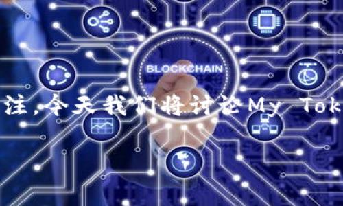 在这个数字资产日益普及的时代,大家对不同类型的电子钱包和代币的使用愈发关注。今天我们将讨论My Token和TB钱包之间的区别。这不仅是一个技术问题,也是为用户选择合适工具的关键。
My Token与TB钱包的区别有哪些?