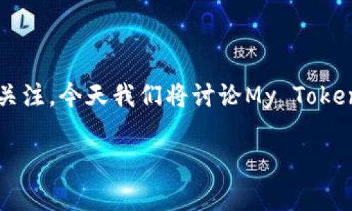 在这个数字资产日益普及的时代,大家对不同类型的电子钱包和代币的使用愈发关注。今天我们将讨论My Token和TB钱包之间的区别。这不仅是一个技术问题,也是为用户选择合适工具的关键。
My Token与TB钱包的区别有哪些?