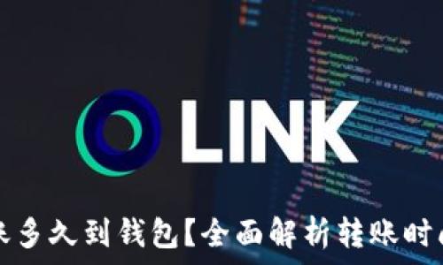 以太坊转账多久到钱包?全面解析转账时间影响因素