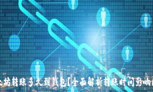 以太坊转账多久到钱包?全面解析转账时间影响因素