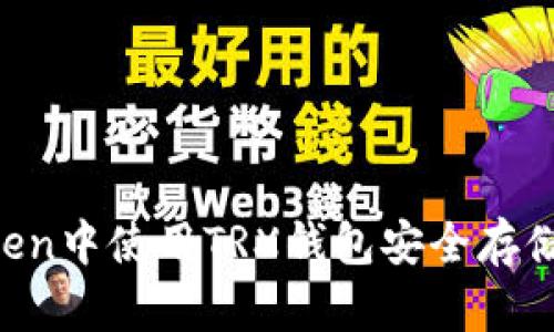 如何在imToken中使用TRX钱包安全存储和管理USDT