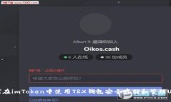 如何在imToken中使用TRX钱包