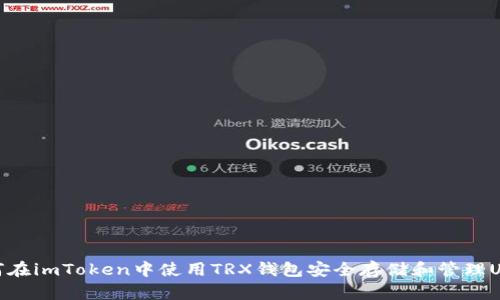 如何在imToken中使用TRX钱包安全存储和管理USDT