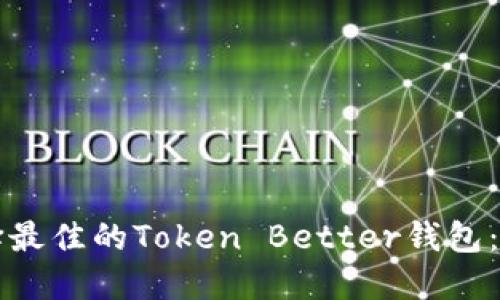 如何选择最佳的Token Better钱包:全面指南