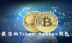 如何选择最佳的Token Bett