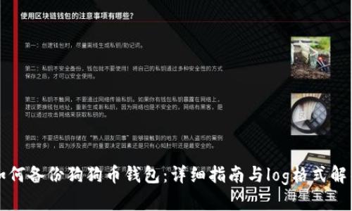 如何备份狗狗币钱包:详细指南与log格式解析