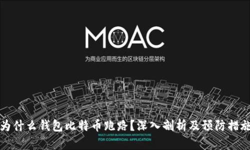 为什么钱包比特币跑路?深入剖析及预防措施