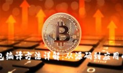 以太坊钱包编译方法详解