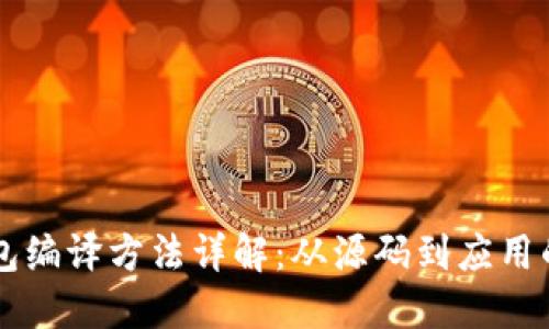 以太坊钱包编译方法详解:从源码到应用的完整指南