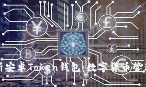 全面解析安卓Token钱包：数字货币管理的利器