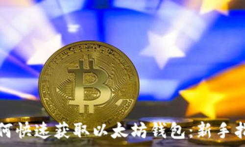 如何快速获取以太坊钱包:新手指南