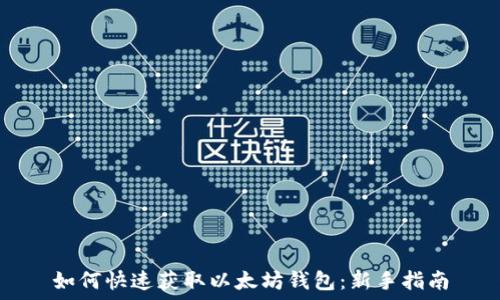 如何快速获取以太坊钱包:新手指南
