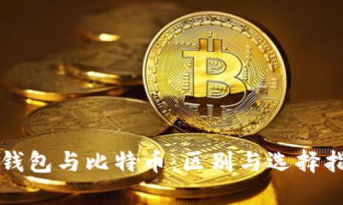 轻钱包与比特币:区别与选择指南