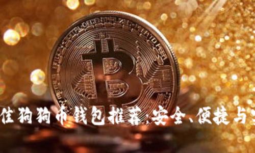 2023年最佳狗狗币钱包推荐:安全、便捷与实用性结合