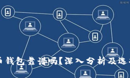 比特币钱包靠谱吗?深入分析及选择指南