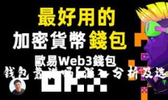 比特币钱包靠谱吗？深入