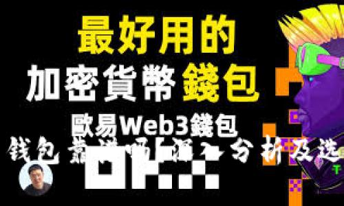 比特币钱包靠谱吗?深入分析及选择指南