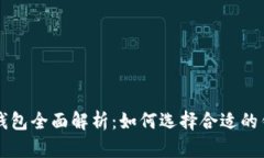 以太坊钱包全面解析：如