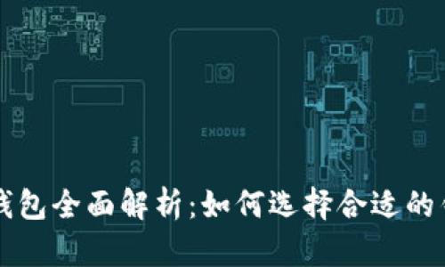 以太坊钱包全面解析:如何选择合适的钱包类型