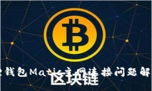 小狐狸钱包Matic主网连接问题解决指南