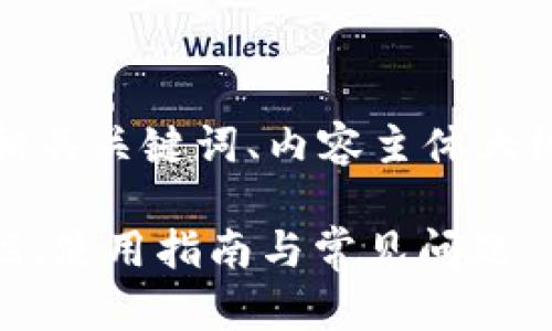 在这里我将为您设计一个完整的、相关关键词、内容主体大纲以及一系列相关问题和详细解释。

全面解析Token Store钱包：安全性、使用指南与常见问题
