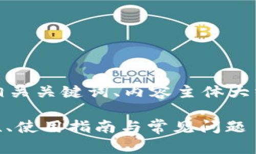 在这里我将为您设计一个完整的、相关关键词、内容主体大纲以及一系列相关问题和详细解释。

全面解析Token Store钱包：安全性、使用指南与常见问题