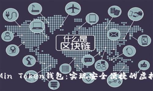 全面解析Min Token钱包:实现安全便捷的虚拟货币管理