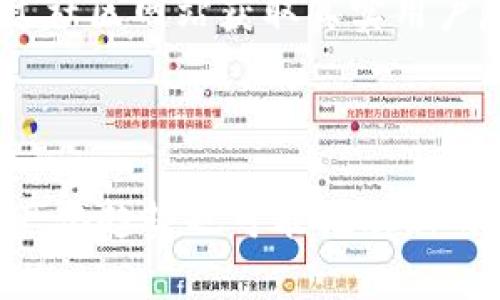 baioti比特币钱包获得分叉币的完整指南/baioti
比特币钱包, 分叉币, 加密货币, 数字资产/guanjianci

### 内容主体大纲

1. **引言**
   - 什么是比特币钱包？
   - 分叉币的定义与背景

2. **比特币及其分叉币的基本知识**
   - 比特币的起源与发展
   - 什么是分叉币？
   - 主要的比特币分叉币介绍

3. **比特币钱包的类型**
   - 热钱包与冷钱包的区别
   - 常见的比特币钱包推荐

4. **如何在比特币钱包中获得分叉币**
   - 分叉币获得的基本流程
   - 重要的提取和注意事项

5. **常见的比特币分叉币操作指南**
   - 如何获取比特币分叉币？ 
   - 如何管理和使用分叉币？

6. **分叉币的投资与风险分析**
   - 分叉币投资的潜力与风险
   - 如何评估分叉币的价值？

7. **结论**
   - 比特币与分叉币的未来趋势
   - 个人投资者的建议与展望

---

### 引言

比特币作为一种新型的数字资产，自诞生以来一直广受关注。然而，伴随比特币的流行，分叉币逐渐成为一个重要的研究方向。许多人希望通过比特币钱包获得分叉币，但对此并不了解。这篇文章将深入探讨比特币钱包获得分叉币的各种方面，帮助读者更清晰地理解其过程和风险。

### 比特币及其分叉币的基本知识

比特币是在2009年由一个化名为中本聪的人推出的，它的设计旨在为用户提供一种去中心化的货币系统。然而，随着其普及，许多开发者开始对比特币的代码进行修改和扩展，这就形成了分叉币。

分叉币基本上是基于比特币源代码创建的新货币。不同的分叉币可能会改善比特币的一些特性，比如交易速度、隐私保护等。比如，比特币现金（BCH）就是为了实现更高的交易速度而生的。

### 比特币钱包的类型

比特币钱包主要分为热钱包和冷钱包。热钱包是指在线钱包，方便快捷，但安全性相对较低；冷钱包是指离线钱包，能有效保护用户的资产，却在便利性上有所妥协。

对于希望获得分叉币的用户，选择合适的钱包非常重要。例如，电子钱包和硬件钱包都可以支持分叉币的存储和管理。

### 如何在比特币钱包中获得分叉币

获得分叉币的基本流程通常是在比特币网络分叉时，持有比特币的用户可以按比例获得新的分叉币。具体操作包括：

1. 确保你的比特币钱包支持分叉币。
2. 在分叉发生前保持比特币余额。
3. 跟踪分叉币的发布信息，按照指引提取分叉币。

### 常见的比特币分叉币操作指南

关于获取比特币分叉币，有几个重要的操作指南，包括：

- 在正确的时间和地点进行交易。
- 确保钱包安全，避免钓鱼网站和恶意软件。
- 了解持有分叉币的意义及如何交易。

### 分叉币的投资与风险分析

投资分叉币涉及多方面的风险和潜在的收益。分叉币的价格波动可能会很大，投资者需要仔细分析其背景和潜力。了解市场趋势、社区支持和技术创新都是评估其价值的重要因素。

### 结论

比特币和分叉币的未来充满不确定性，但这也意味着机会无限。作为个人投资者，保持信息的更新、谨慎的态度和灵活的投资策略是非常重要的。希望本文能为大家提供一些有用的信息，帮助理解比特币钱包如何获得分叉币及其潜在影响。 

---

## 相关问题及详细介绍

### 1. 什么是比特币分叉？它是如何发生的？

比特币分叉是指比特币网络中由于协议规则的更改而产生的两种不同版本的区块链。分叉可以是永久的或暂时的，一般分为硬分叉和软分叉。硬分叉意味着更新后的区块链与旧版本不兼容，而软分叉则是向后兼容的。分叉发生时，持有比特币的用户应该了解如何处理自己的资产，并可能会获得新的分叉币。在一些情况下，分叉是由技术社区内的开发者和矿工共同商讨得出的，而在某些情况下，分叉可能是由于对网络治理的不同意见造成的。值得注意的是，不同的分叉有各自独特的目标和社区支持，有些分叉可能会导致资产贬值，而一些分叉则可能带来投资机会。

### 2. 怎么选择一个安全的比特币钱包？

选择比特币钱包时，需要考虑安全性、易用性和支持的分叉币类型。市面上有多种类型的钱包，包括桌面钱包、移动钱包和硬件钱包。硬件钱包通常提供最高等级的安全性，因为它们将私钥保存在离线状态。相对而言，热钱包虽然更加方便，但面临着黑客攻击的风险。此外，选择钱包时，查看用户评论、更新频率和开发者社区的活跃度也是很重要的。确保你的钱包支持分叉币，有助于在未来获得潜在价值。有些钱包提供多币种支持，更加灵活。最后，增强钱包安全性的方法包括使用双因素认证、强密码和定期备份。

### 3. 持有比特币时该怎样获得分叉币？

如果你希望在比特币分叉时获得相应的分叉币，首先需要确认你的比特币钱包是不可以接受分叉币的。一般情况下，在分叉发生时，你需要在分叉前保持比特币余额，并且选择在支持该分叉的交易所或平台。跟踪分叉信息非常重要，以便在合适的时间进行操作。一旦分叉完成，你可以通过你的钱包提取和管理获得的分叉币。注意，不同分叉可能有不同的获得方式和条件，因此必须详细了解每一次分叉的具体要求及有什么支持的平台。

### 4. 分叉币的潜在价值在哪里？

分叉币的潜在价值取决于多个因素，包括其技术背景、社区支持程度和市场需求。有的分叉币会在技术上带来创新，解决比特币的一些问题；而有的则可能只是为了短期投机而存在。分叉币的价值常常波动较大，有时候在分叉发布后短时间内暴涨。投资者如果可以把握住短期趋势，可能会获得可观的收益。另一方面，分叉币也面临较高的风险，比如技术缺陷或者社区支持缺失。因此，在决定投资分叉币之前，充分调研和评估其背景和市场前景是至关重要的。

### 5. 比特币市场分叉的影响是什么？

比特币市场的分叉可以对整个生态产生深远的影响。一方面，分叉可能会导致市场不稳定，产生价格波动；另一方面，分叉也可能会催生出新的交易所和应用，为市场带来更多的选择和创新。此外，分叉可以看作是一种用户反馈机制，反映出社区对比特币协议的不满或期望。这种变化可能会推动比特币协议的进一步，提升网络的扩展性、安全性和用户体验。然而，频繁的分叉也可能使得投资者感到困扰，甚至导致对比特币的信任降低。

### 6. 如何避免分叉币诈骗？

随着分叉币的兴起，市场上也出现了不少骗局，投资者需要保持警惕。首先，尽量选择知名度较高的钱包和交易平台，它们通常提供用户评价和安全保障。其次，了解每一个分叉币的背景和目标，避免跟风投资。警惕那些承诺快速暴利或高回报的项目，它们常常存在风险。通过社区网站获取真实用户反馈，有助于识别真假项目。最后，确保钱包和交易账户的安全，使用强密码和双因素认证防止被盗。

### 7. 比特币及其分叉币的未来趋势如何？

比特币的未来仍然是不确定的，但可以预见的是，分叉币将会继续伴随比特币的发展。随着区块链技术的不断进步，新的分叉币可能会在解决比特币现有问题的同时带来更多机遇。未来，分叉可能会越来越受到监管的关注，涉及合规问题，影响其发展方向。分叉币的数字资产化趋势也可能推动新的金融产品的出现，吸引更多投资者。此外，教育和意识提升也将是关键，随着更多人了解比特币及其分叉币，市场的成熟度也会有所提高。
