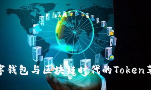 数字钱包与区块链时代的Token革命