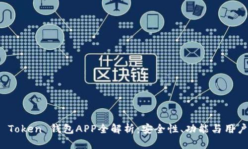 Plus Token 钱包APP全解析：安全性、功能与用户体验