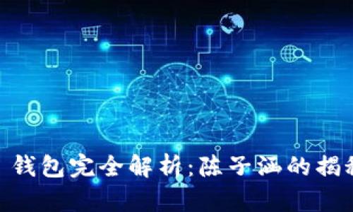 Plus Token 钱包完全解析:陈子涵的揭秘与风险评估