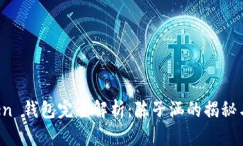 Plus Token 钱包完全解析:陈子涵的揭秘与风险评估