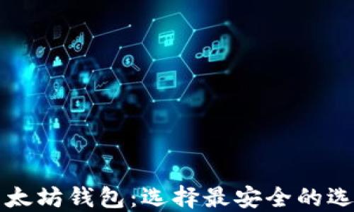 
以太坊钱包：选择最安全的选项