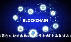 SafePal钱包支持以太坊ERC