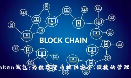 普拉斯toKen钱包:为数字货币提供安全、便捷的管理解决方案